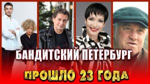 ПРОШЛО 23 ГОДА. Бандитский Петербург. Как сложилась судьба актеров сериала?
