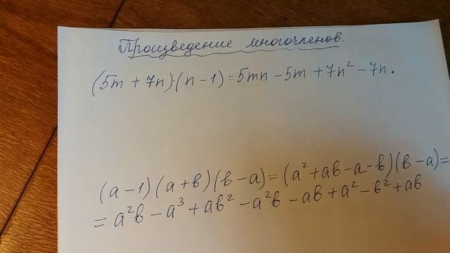 Алгебра 7 класс. Произведение многочленов. смотреть онлайн