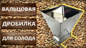 Мельница для солода. Двухвальцовая зернодробилка от МЗБО.