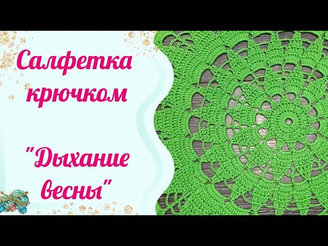 Салфетка крючком " Дыхание весны " Полный Мастер класс смотреть онлайн