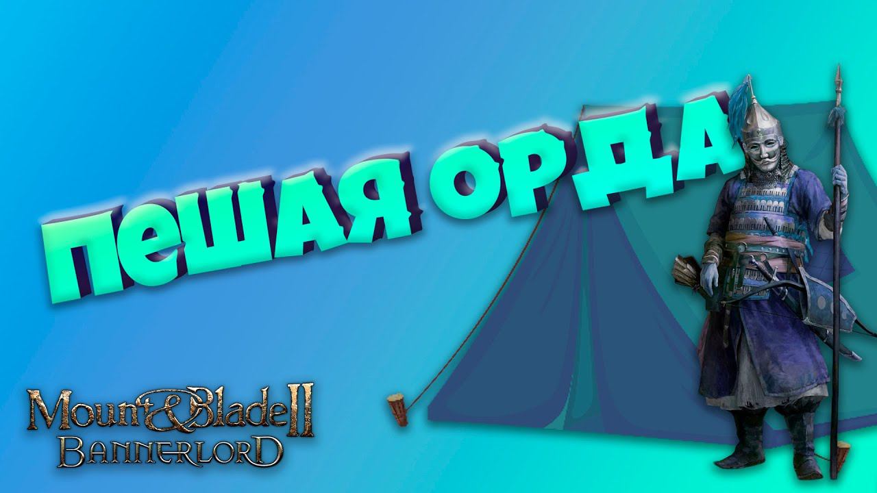 #1. Пешая Орда. Mount & Blade Bannerlord смотреть онлайн