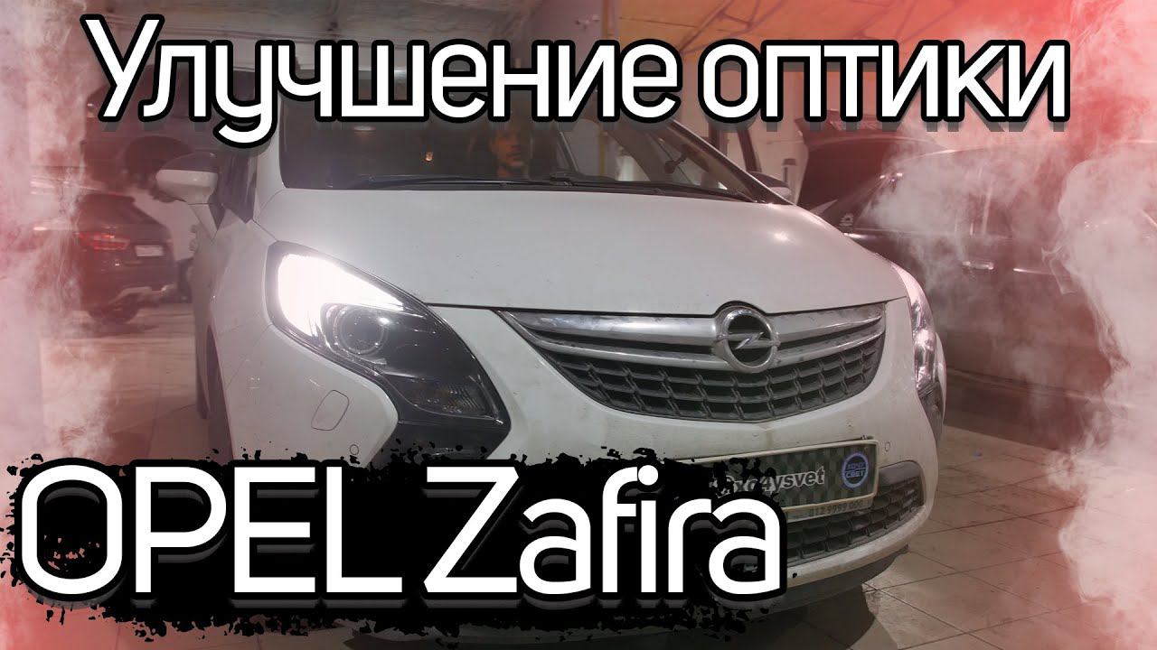 Может ли хорошо светить Opel Zafira? смотреть онлайн
