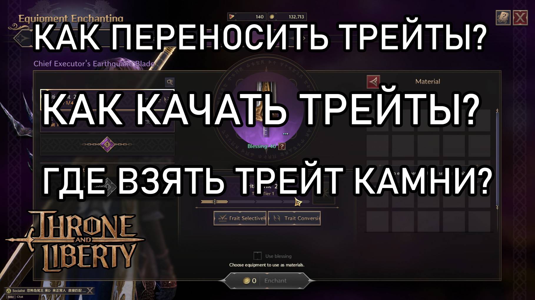 Все о трейтах в Трон Либерти.
