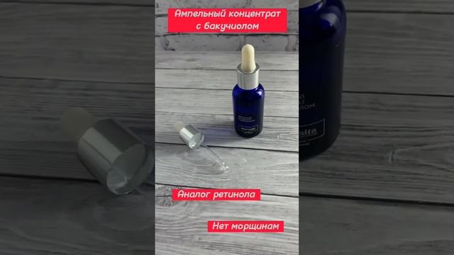 Ампульный концентрат с бакучиолом смотреть онлайн