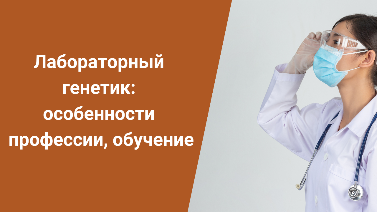 Лабораторный генетик: особенности профессии, обучение смотреть онлайн
