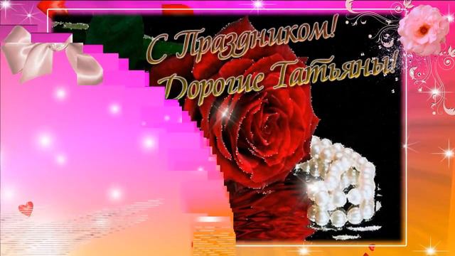 С праздником,дорогие Татьяны! смотреть онлайн