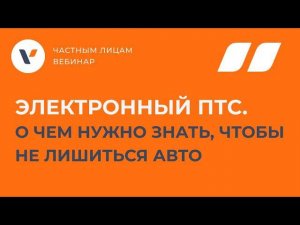 Электронный ПТС. О чем нужно знать, чтобы не лишиться авто
