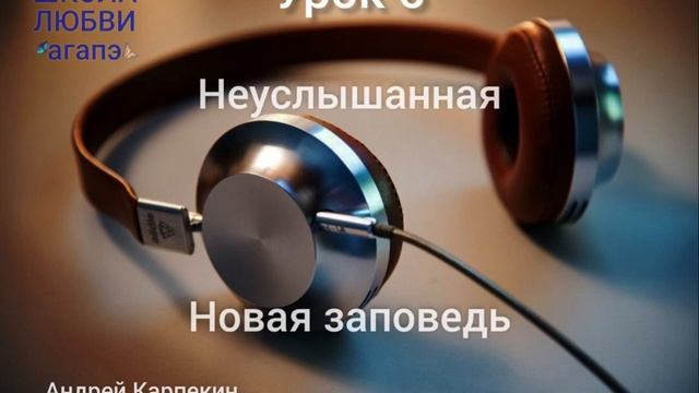 6. Неуслышанная новая заповедь. Школа Любви Агапэ. смотреть онлайн