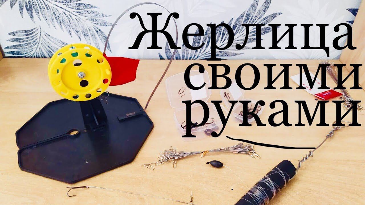 ЖЕРЛИЦА СВОИМИ РУКАМИ! ЗИМНИЙ ПОДЛЕДНИК. ЗИМНЯЯ РЫБАЛКА. УБИЙЦА ЩУКИ смотреть онлайн