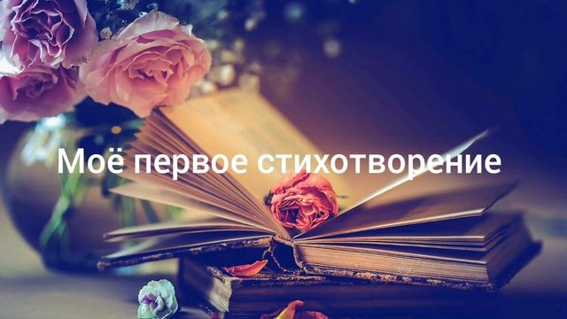 Моё первое стихотворение смотреть онлайн