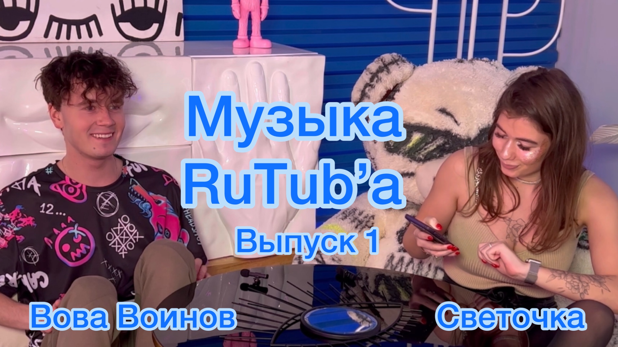 Музыка RuTub’a со Светочкой. Выпуск 1 Воинов. Меладзе, Токарев, Киркоров, Гагарина и BillIe Eilish.