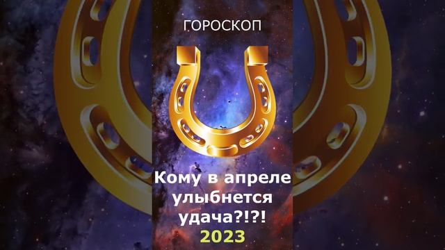 Каких знаков зодиака в апреле 2023 ждет удача!? #гороскоп #лучший смотреть онлайн