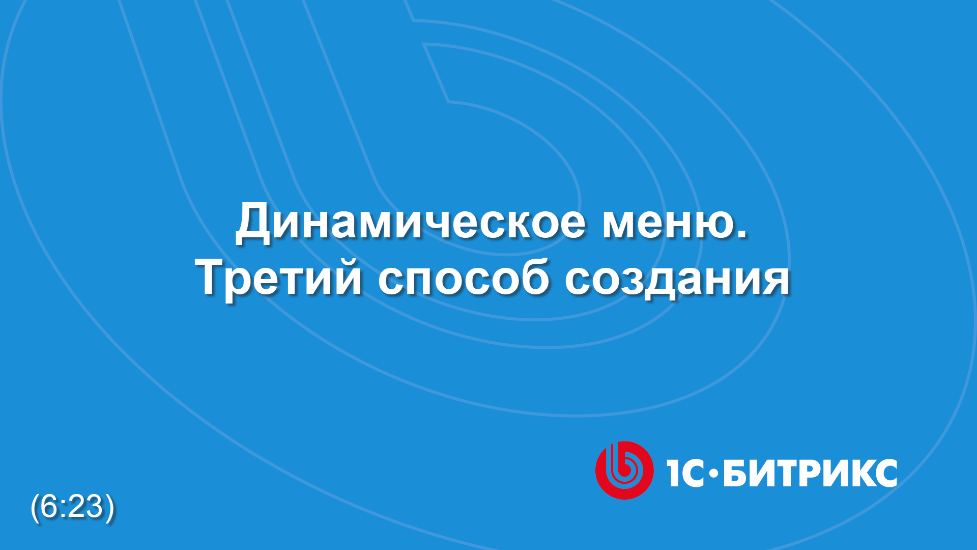 Динамическое меню. Третий способ смотреть онлайн