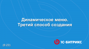Динамическое меню. Третий способ