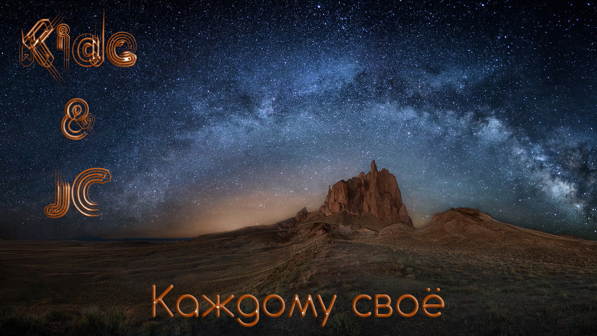 Kide & JC - Каждому своё