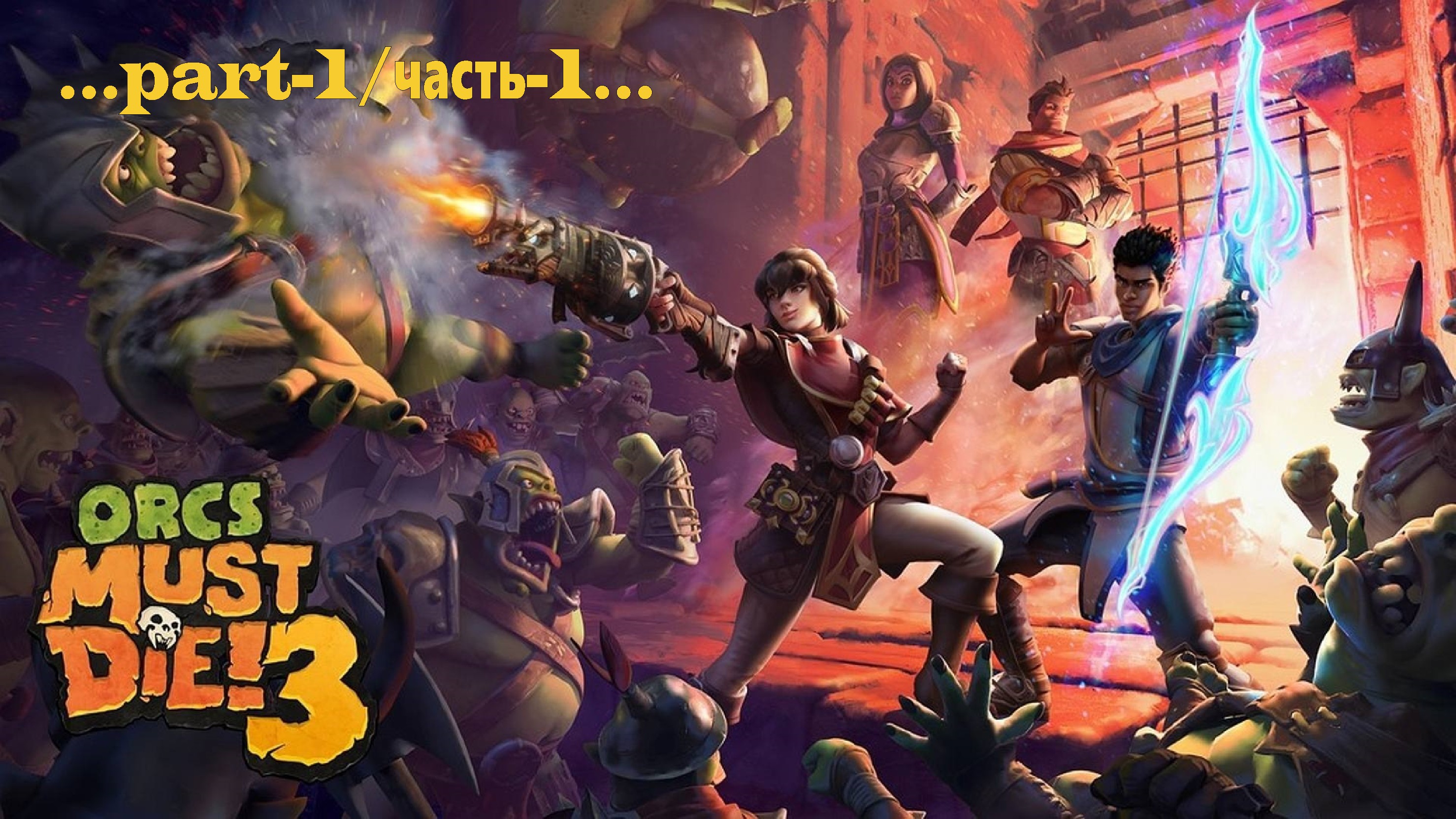 Orcs Must Die! 3 -1 смотреть онлайн