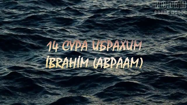 14 СУРА ИБРАХИМ (АВРААМ) IBRAHIM смотреть онлайн