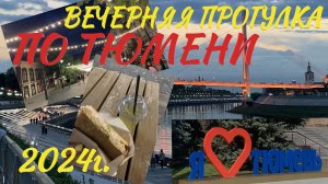 Веселая прогулка по Тюмени июль 2024❤️Набережная Уличные музыканты Танцы
