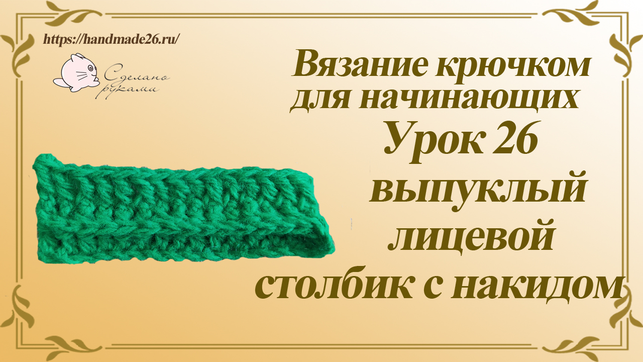 Вязание крючком для начинающих. Урок 26 выпуклый лицевой рельефный столбик с накидом.mp4 смотреть онлайн