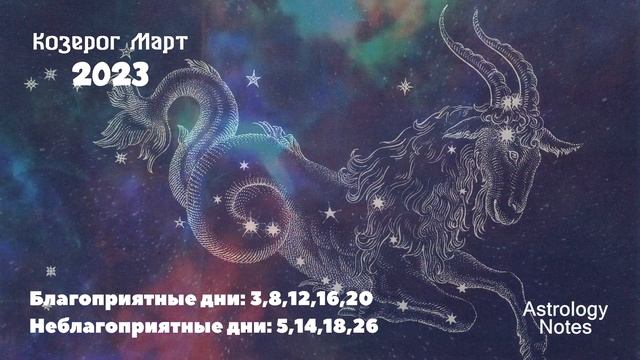 Что ждет Козерога в Марте 2023 года смотреть онлайн