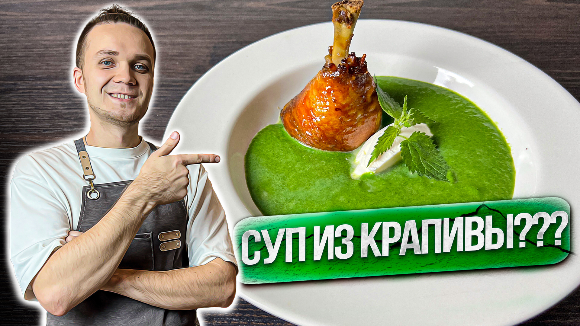 ЛЕТНИЙ СУП ИЗ КРАПИВЫ с куриным ЧУПА-ЧУПСОМ! Ресторанный легкий рецепт| Шеф Дмитрий смотреть онлайн