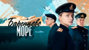 СМОТРИМ ПРОДОЛЖЕНИЕ! Военная драма «Баренцево море» - В 21:20 // ТРЕЙЛЕР РОССИЯ 1