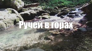 Видео 1 час Ручей l Горы l Звуки природы, журчание ручья, звук воды для сна и отдыха