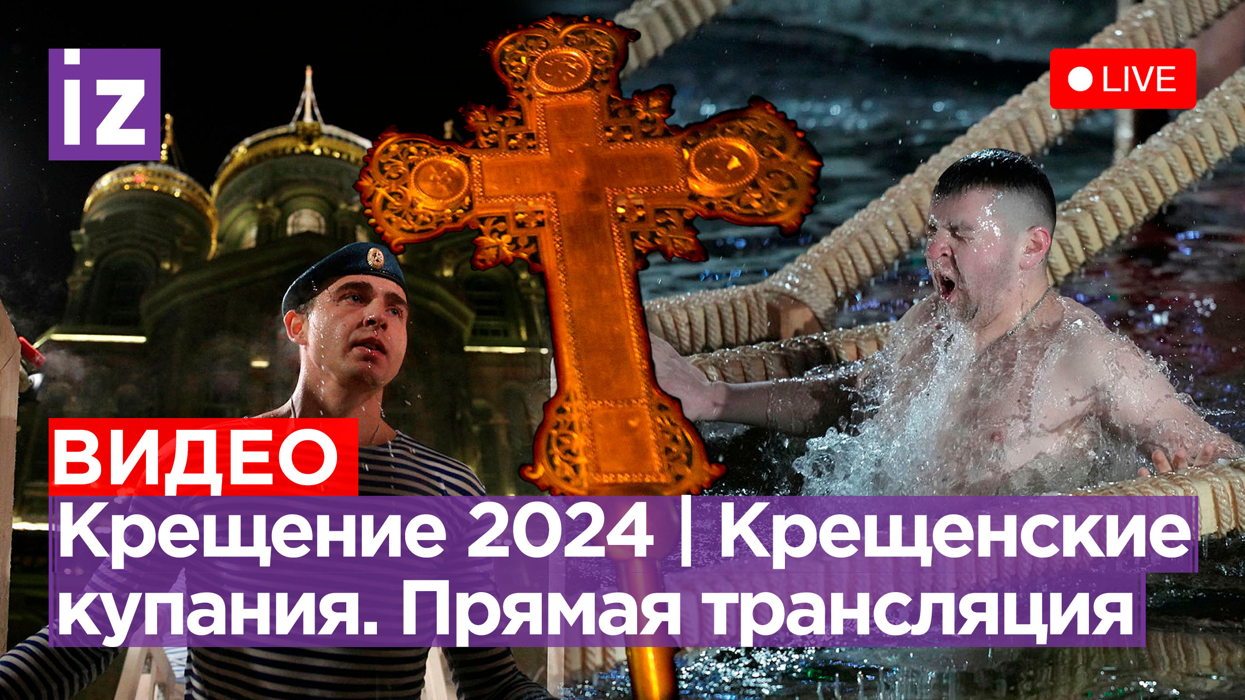 Крещение 2024 | Крещенские купания. Прямая трансляция / Известия смотреть онлайн