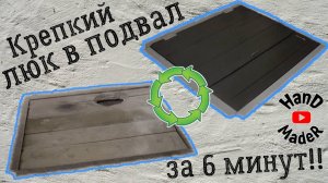 Люк В Подвал Своими Руками! Дёшево И Просто!