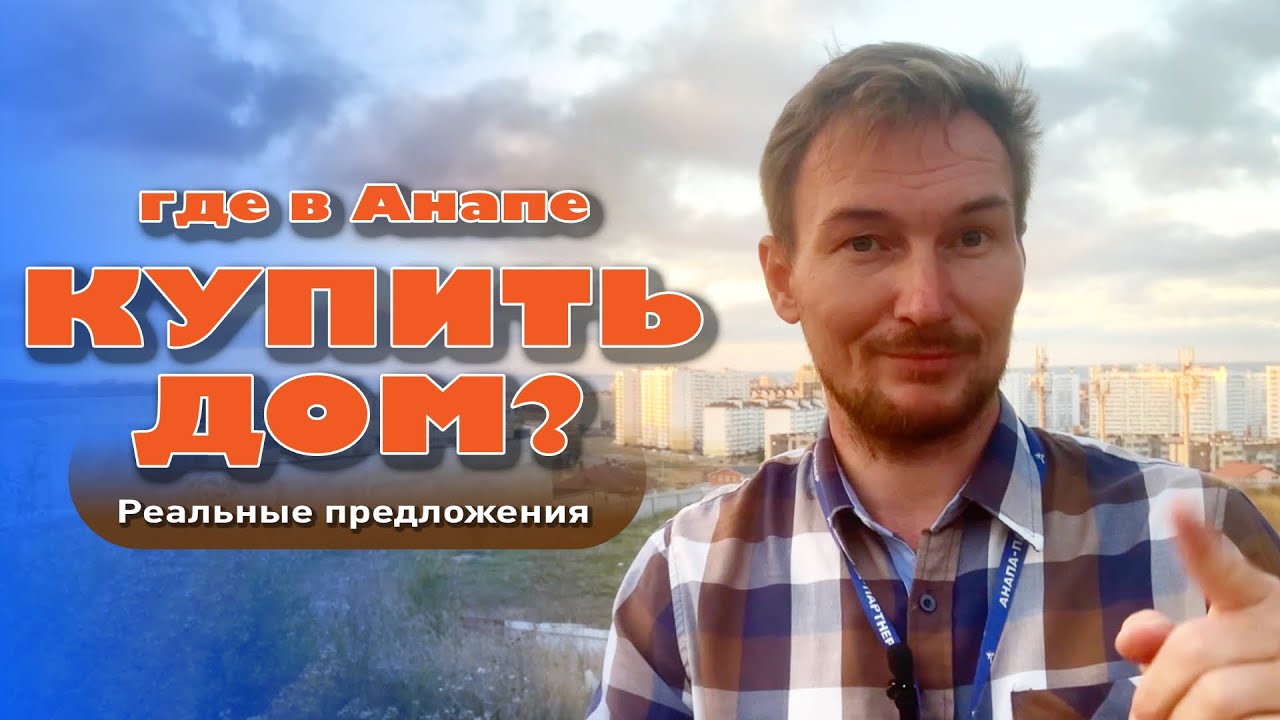 Где в Анапе купить дом? Реальные предложения #анапа #купитьдом #домуморя #жильеуморя смотреть онлайн