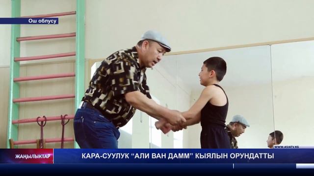 КАРА-СУУЛУК “АЛИ ВАН ДАММ” КЫЯЛЫН ОРУНДАТТЫ смотреть онлайн