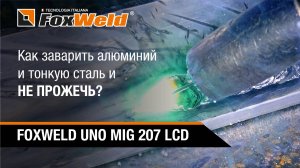 Как заварить алюминий и тонкую сталь и не прожечь Полуавтомат FOXWELD UNO MIG 207 LCD