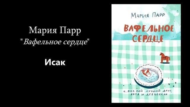 Мария Парр: Вафельное сердце. 6-8 главы | Инесса Чижова смотреть онлайн