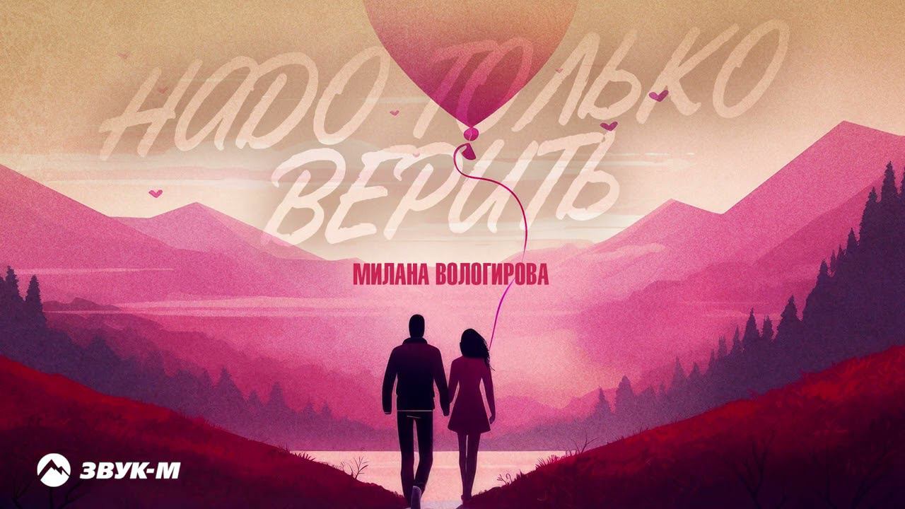Милана Вологирова - Надо только верить | Премьера трека 2024 смотреть онлайн