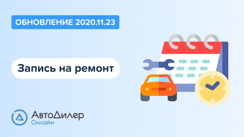 АвтоДилер Онлайн. Что нового в версии 2020.11.23? Программа для автосервиса и СТО. смотреть онлайн