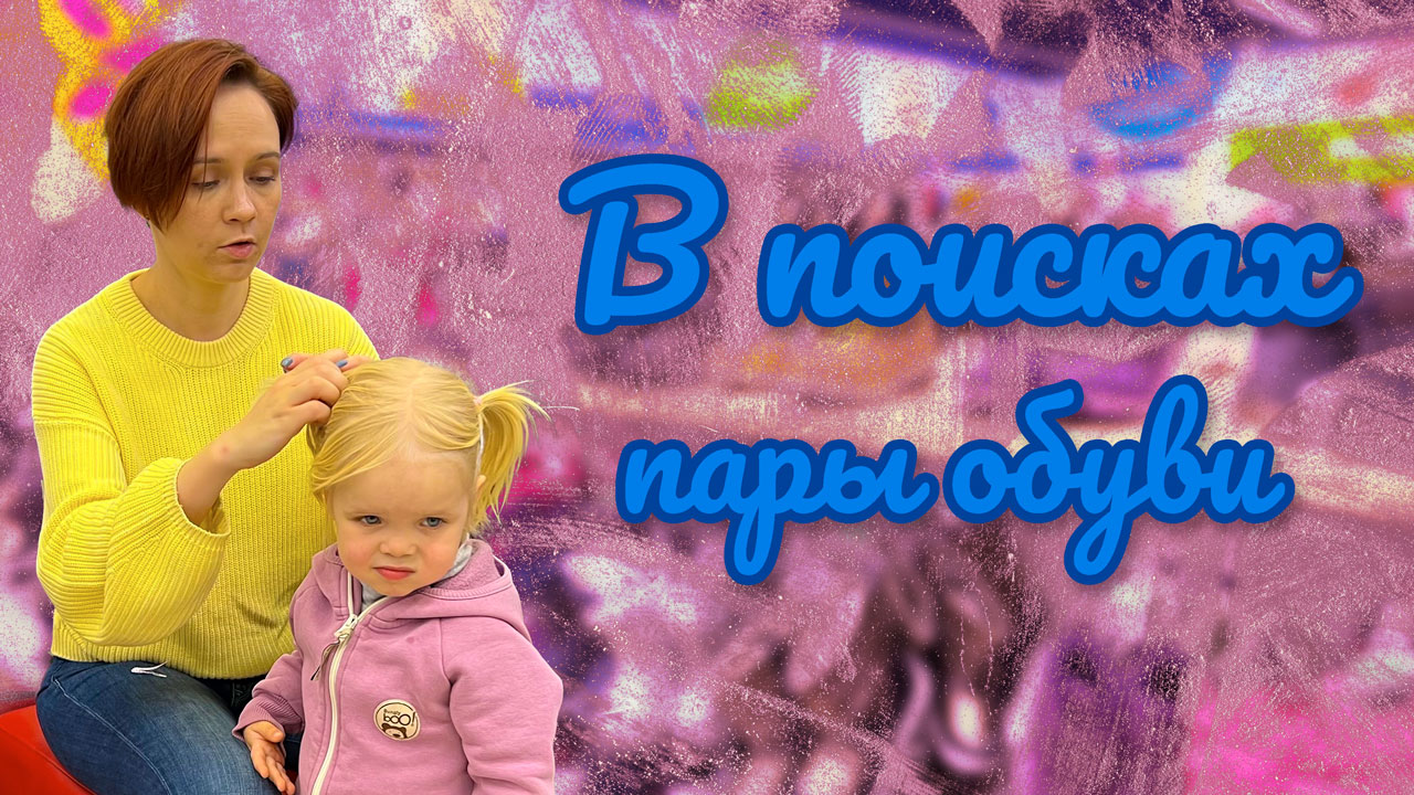 Один день из жизни Санюни| Выбираем зимнюю обувь