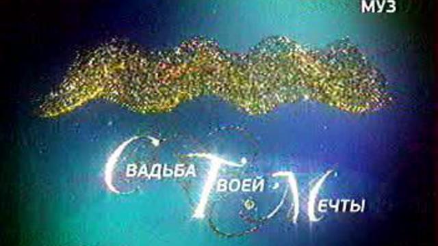 Свадьба твоей мечты, часть6