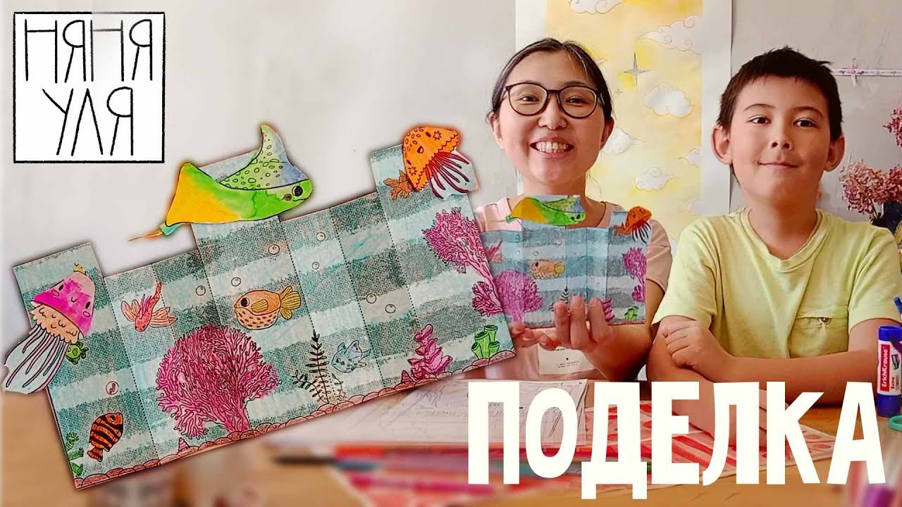 Как сделать поделку Морской мир легко и просто | 23 выпуск | Добрая рассылка няни Ули смотреть онлайн