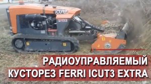 Радиоуправляемый кусторез FERRI ICUT3 EXTRA