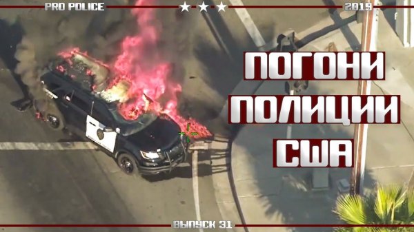 Погони полиции США: Горящий Интерсептор [Выпуск 31 2019]