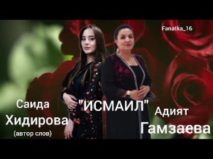 Адият Гамзаева - Исмаил .