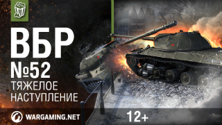 Моменты из World of Tanks. ВБР_ No Comments №52 [WoT] смотреть онлайн