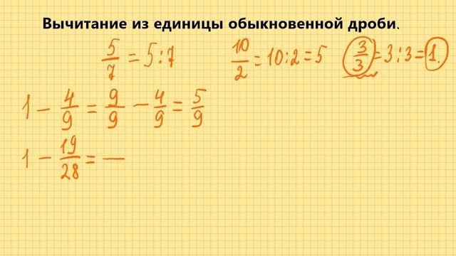 Вычитание из единицы обыкновенной дроби. 5 класс смотреть онлайн