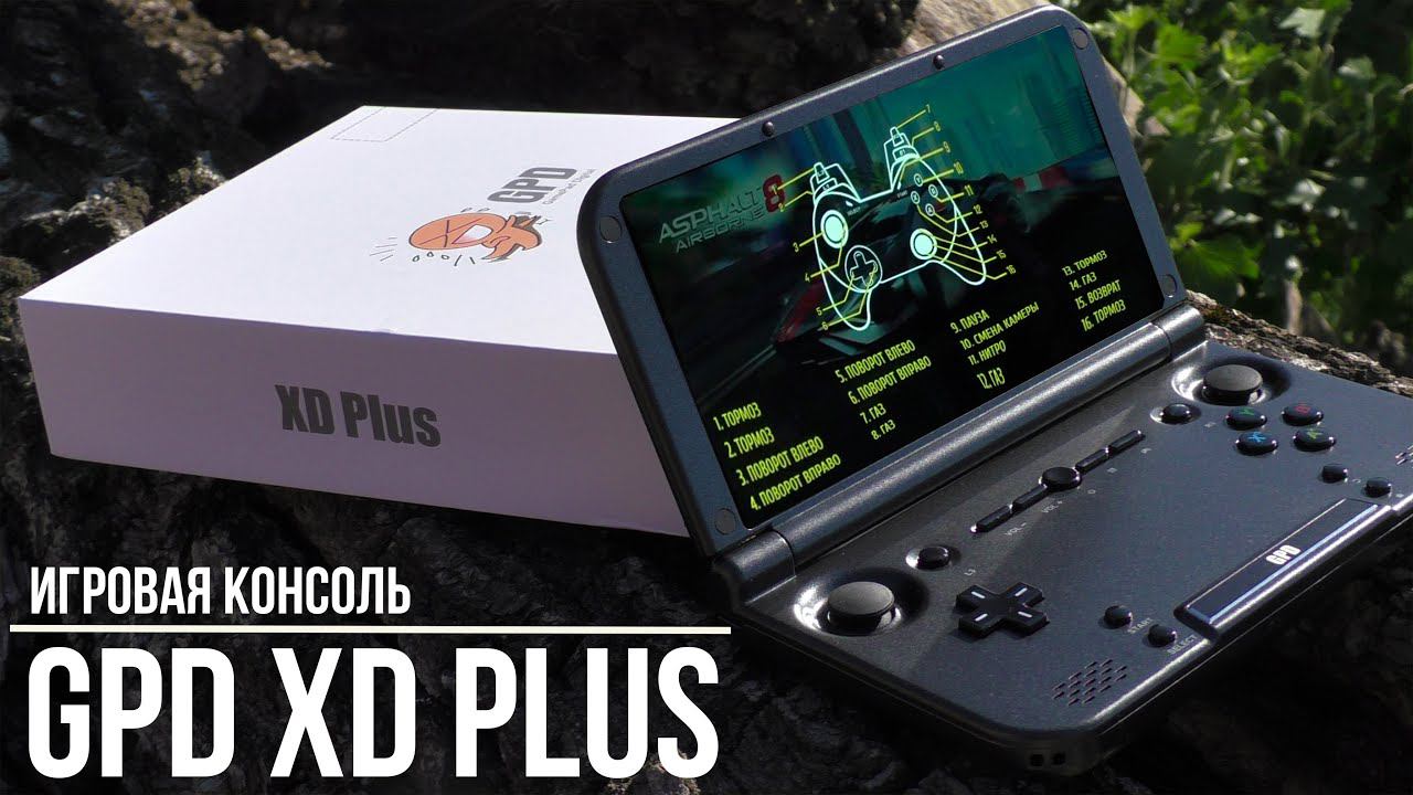ИГРОВАЯ КОНСОЛЬ GPD XD Plus - ОБЗОР и ТЕСТЫ