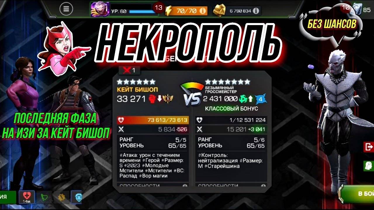 Некрополь | Гроссмейстер | Финальная Фаза на Изи за Кейт Бишоп | На Аккаунте Подписчика | МБЧ | MCOC