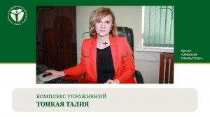 Тонкая талия. Офисная гимнастика