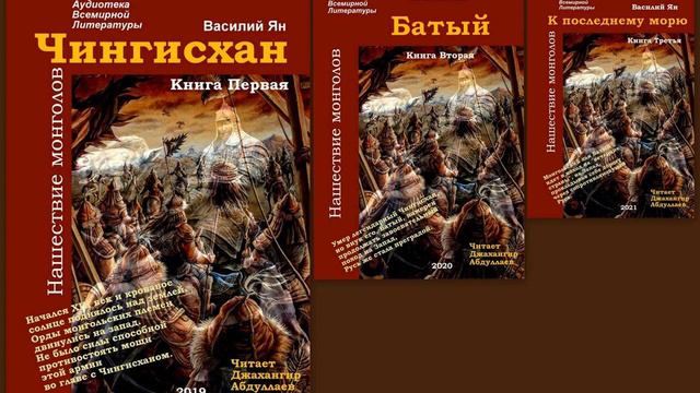 Чингисхан-Книга02-Часть05(Василий Ян/Трилогия: Нашествие монголов) Читает Джахангир Абдуллаев смотреть онлайн