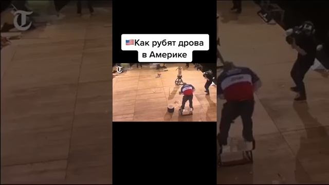 Как рубят дрова в Америке и России смотреть онлайн