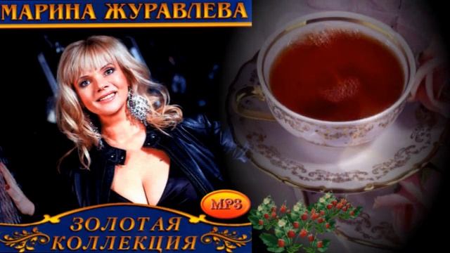 Марина Журавлева из золотой коллекции смотреть онлайн