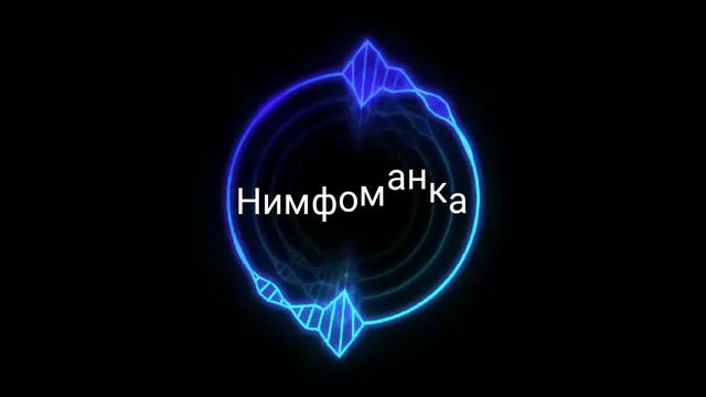 Нимфоманка-Santiz